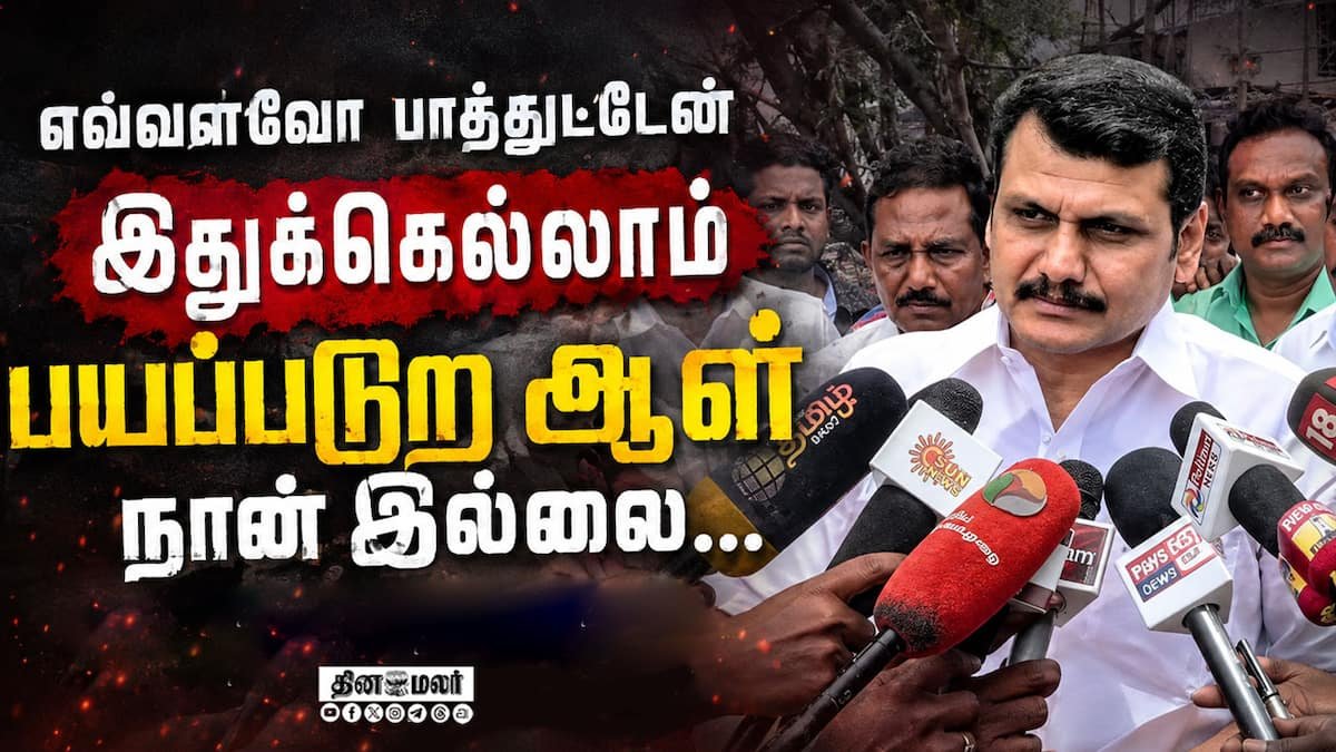 மக்கள் பிரச்னைகளை திசை திருப்பவே வழக்குகள் போடுகிறார்கள்: செந்தில் பாலாஜி