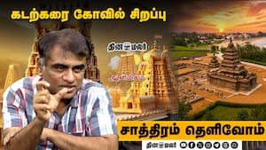 Dinamalar video explores the significance of Mahabalipuram Shore Temple