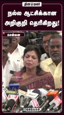 Signs of good governance are visible, says Dinamalar short