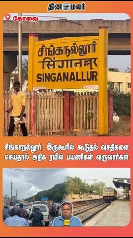 சிங்காநல்லூர், இருகூரில் கூடுதல் வசதிகள் செய்தால் ரயில் பயணிகள் அதிகரிப்பார்கள்