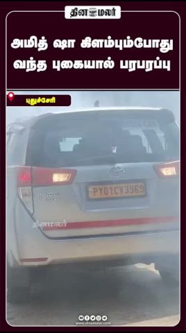 Brief scare after smoke seen as Amit Shah left venue