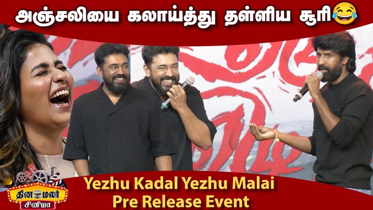 Soori’s humorous speech at ‘Yezhu Kadal Yezhu Malai’ pre-release event