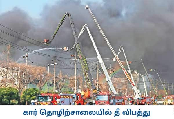 தென் கொரியாவில் கார் உதிரிபாக தொழிற்சாலையில் தீ: 10 பேர் பலி, 59 பேர் காயம்