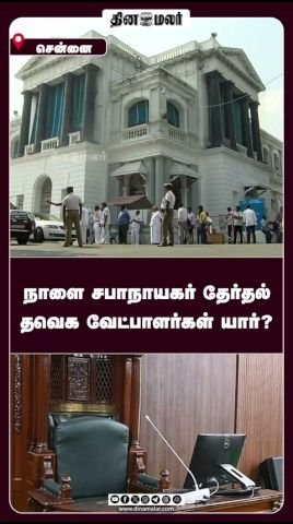 நாளை சபாநாயகர் தேர்தல்: வேட்பாளர்கள் யார்?