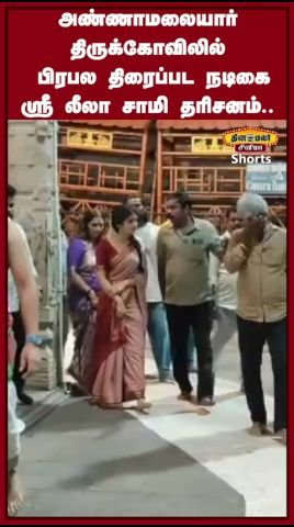 திருவண்ணாமலை அண்ணாமலையார் கோவிலில் நடிகை ஸ்ரீலீலா சாமி தரிசனம்