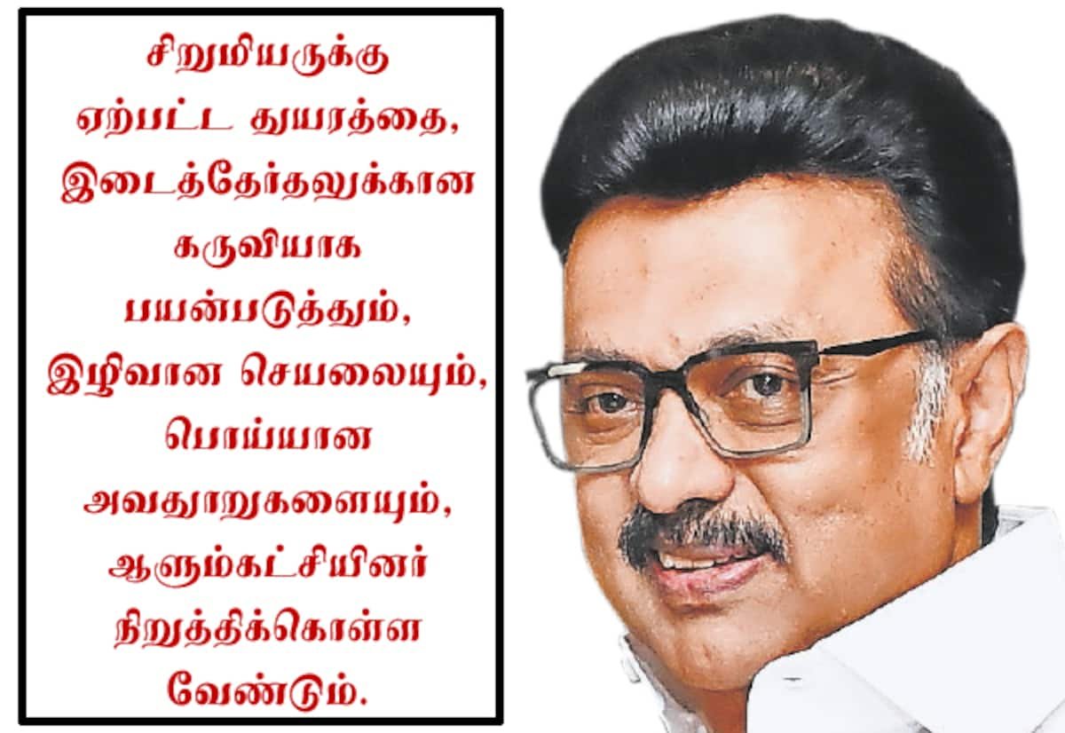 சிறுமி வழக்கில் திமுக மீது பொய்யான அவதூறு பரப்பப்படுகிறது: ஸ்டாலின்