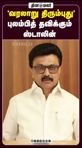 Dinamalar video: Stalin says “History is repeating”
