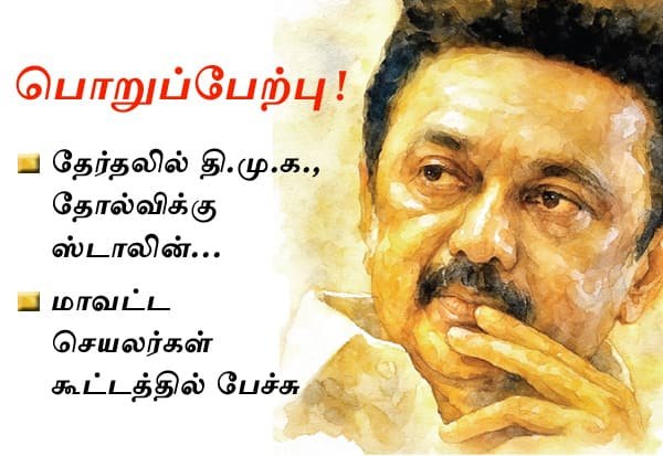 Stalin owns DMK defeat, urges unity and social media push
