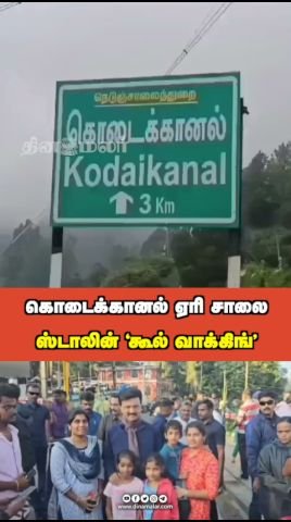 கொடைக்கானல் ஏரி சாலையில் ஸ்டாலின் ‘கூல்’ வாக்கிங்