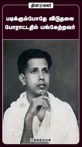 படிக்கும் காலத்திலேயே விடுதலைப் போராட்டத்தில் இணைந்தவர்