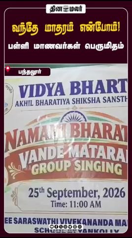 School students beam with pride chanting ‘Vande Mataram’
