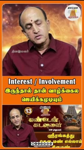 Success in life needs interest and involvement: Dinamalar short