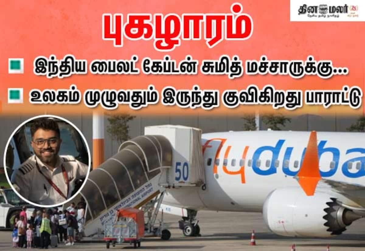 விமானப் பேரழிவை தடுத்த கேப்டன் சுமித் மச்சார்; உலகளவில் பாராட்டு குவிகிறது