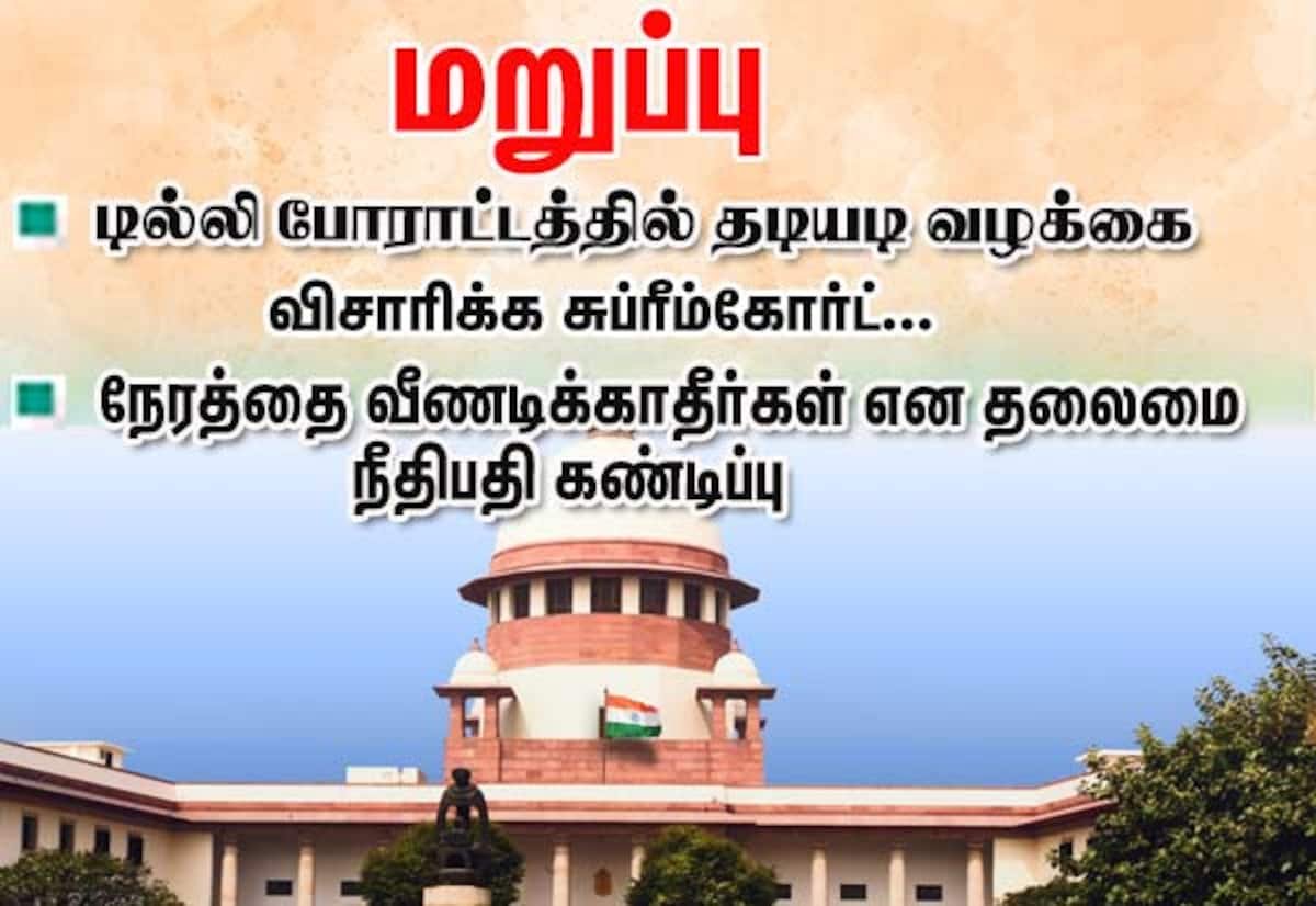 டில்லி தடியடி வழக்கு: அவசர விசாரணைக்கு சுப்ரீம்கோர்ட் மறுப்பு