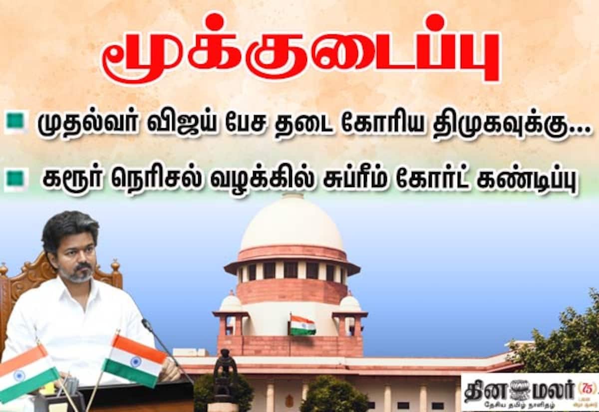 கரூர் நெரிசல் வழக்கு: திமுக மனுவை ஏற்க மறுத்த சுப்ரீம் கோர்ட்