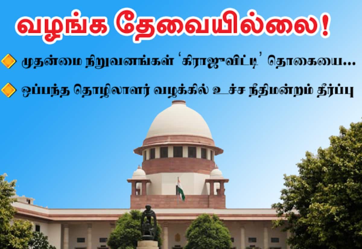 ஒப்பந்த தொழிலாளர்களுக்கு கிராஜுவிட்டி: முதன்மை நிறுவனம் கட்டாயம் இல்லை என உச்ச நீதிமன்றம்