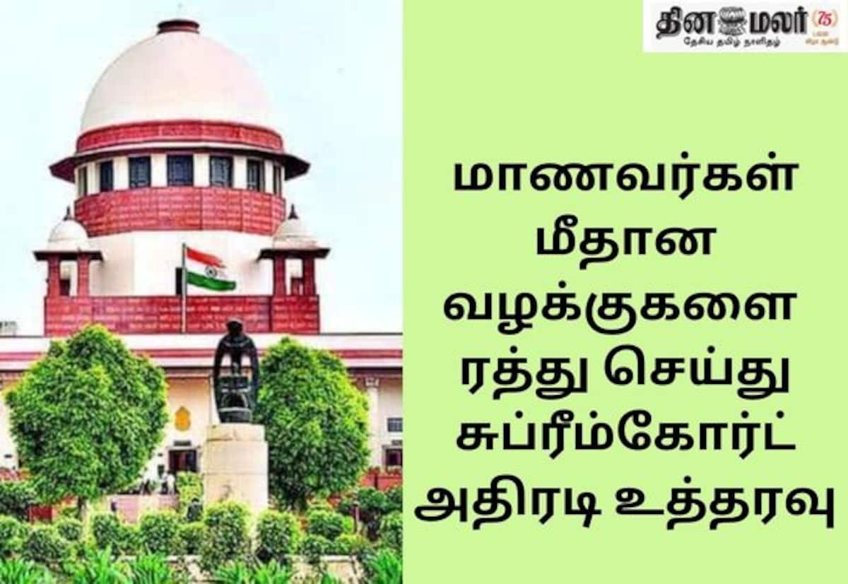 நீட் போராட்ட மாணவர்கள் மீது பதியப்பட்ட வழக்குகள் நாடு முழுவதும் ரத்து: சுப்ரீம் கோர்ட்