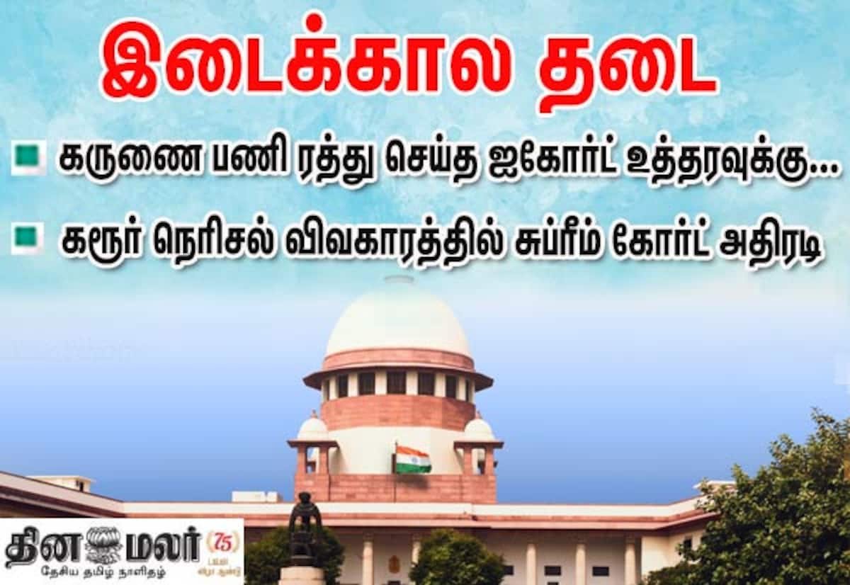 Supreme Court stays Madras HC order on Karur tragedy job appointments