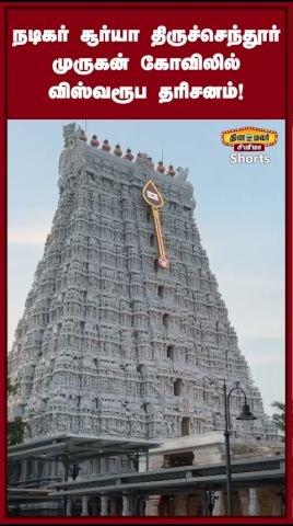 Actor Suriya visits Tiruchendur Murugan Temple for darshan