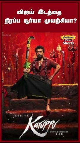 விஜய் இடத்தை நிரப்ப சூர்யா முயற்சியா?
