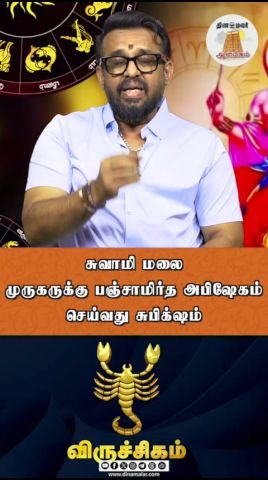 Panchamirtha abhishekam to Swamimalai Murugan hailed as auspicious
