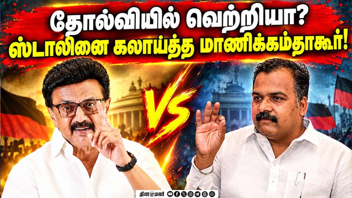 தோல்வி குறித்த ஸ்டாலின் கருத்துக்கு மாணிக்கம் தாகூர் பதில்