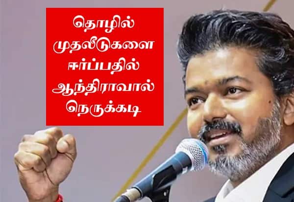 முதலீடுகளை காக்க மத்திய அரசுடன் இணக்கமாக செயல்பட வேண்டும்: அதிகாரிகள்