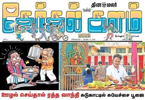 தமிழக சட்டசபை தேர்தல் சூடு அதிகரிப்பு; தினமலரின் ‘தேர்தல் களம்’ தினசரி இணைப்பு