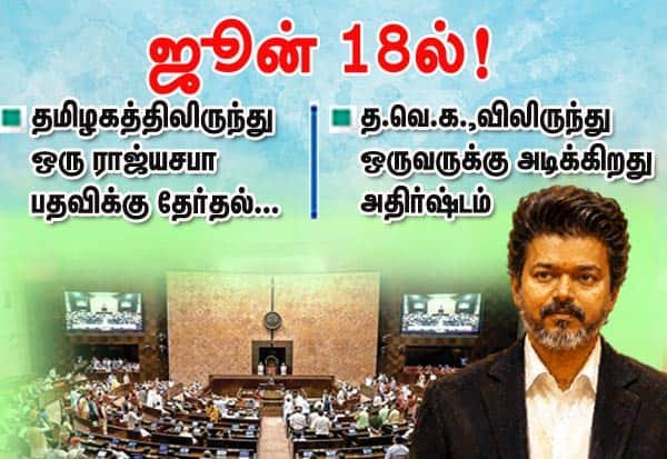 Rajya Sabha bypoll in Tamil Nadu on June 18 after CV Shanmugam quits