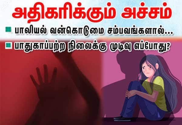 Tamil Nadu: List of sexual assault incidents reported over the last 5 years