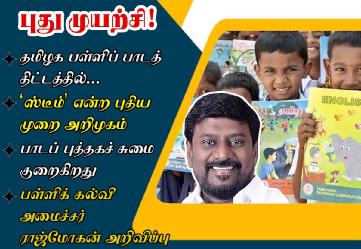 தமிழக பள்ளிகளில் ‘ஸ்டீம்’ கல்வி முறை; பாடப்புத்தகச் சுமை குறைய நடவடிக்கை