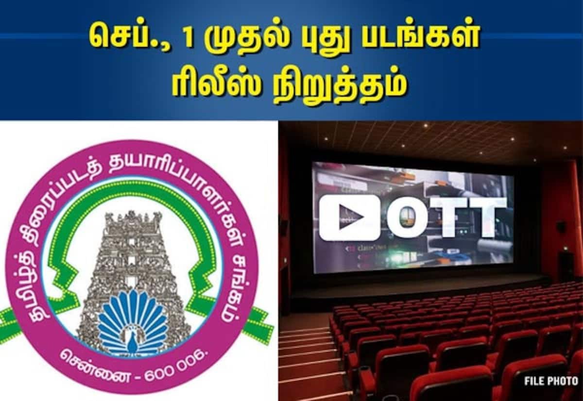 செப்.1 முதல் புதிய படங்கள் ரிலீஸ் இல்லை: தயாரிப்பாளர்கள் சங்கம் அறிவிப்பு