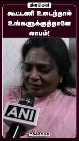 கூட்டணி உடைந்தால் லாபம் உங்களுக்குத்தான்: சிஎம் விஜய்க்கு தமிழிசை கருத்து