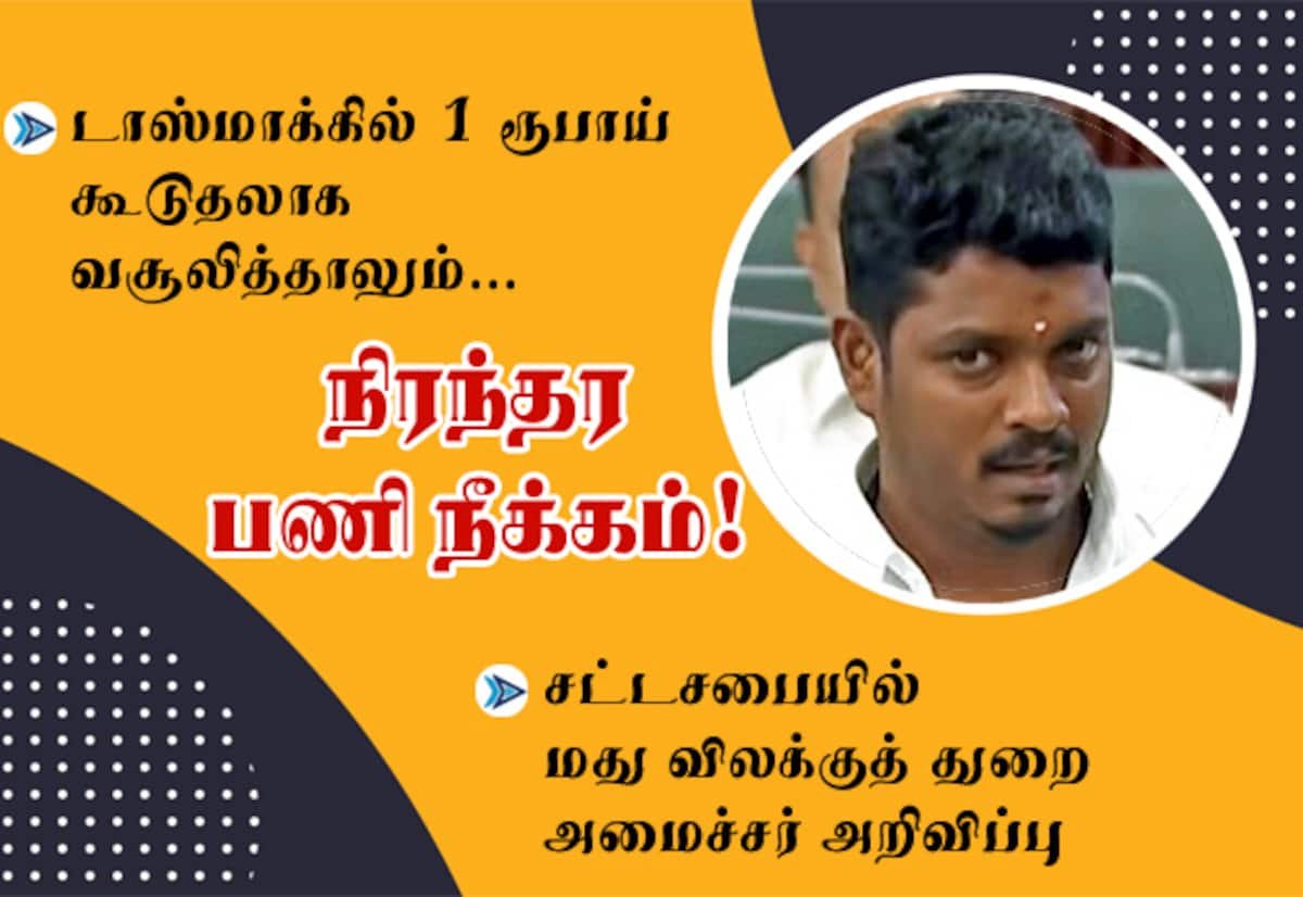 டாஸ்மாக்: ரூ.1 கூடுதலாக வசூலித்தாலும் பணிநீக்கம் நடவடிக்கை