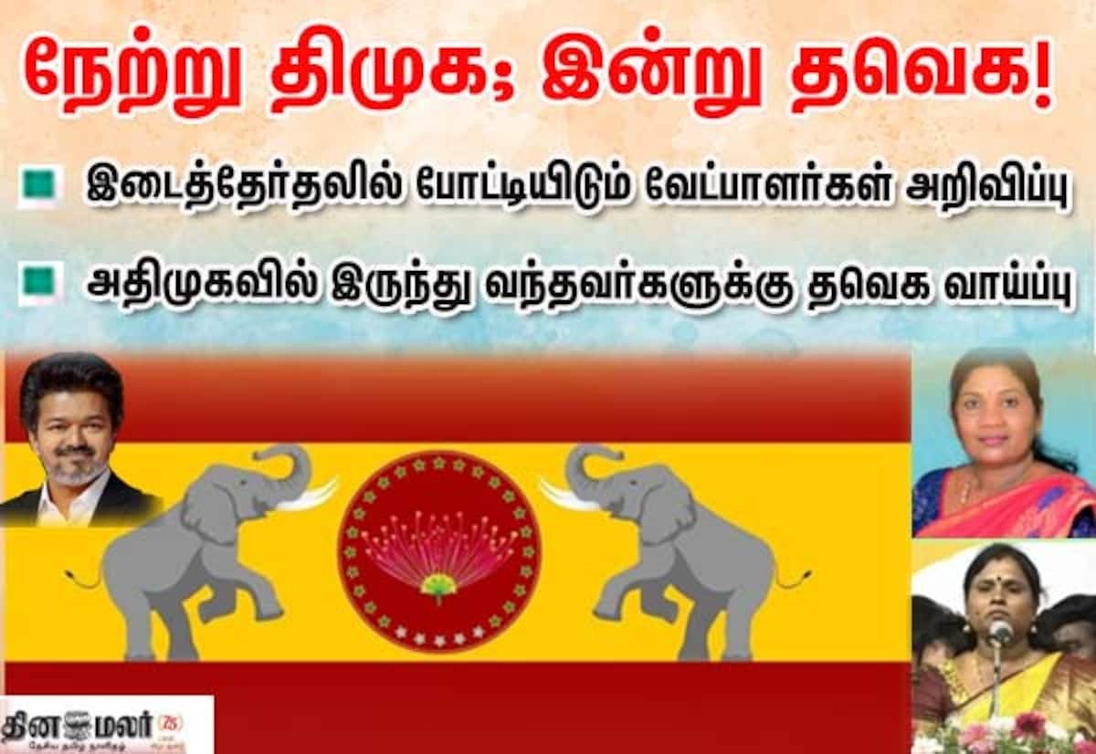 மதுராந்தகம், தாராபுரம் இடைத்தேர்தலுக்கு தவெக வேட்பாளர்கள் அறிவிப்பு