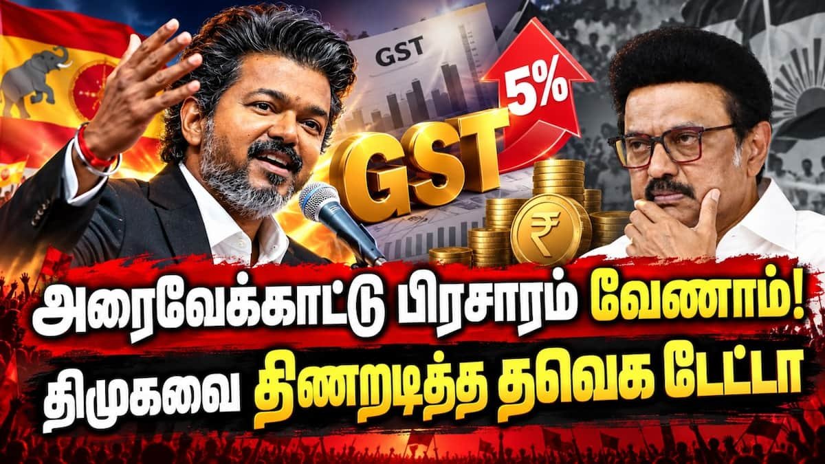 தமிழக GST வசூல் சரிவு குறித்த திமுக குற்றச்சாட்டுக்கு தவெக பதிலடி