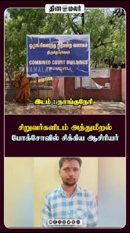 Teacher held under POCSO for alleged abuse of minors