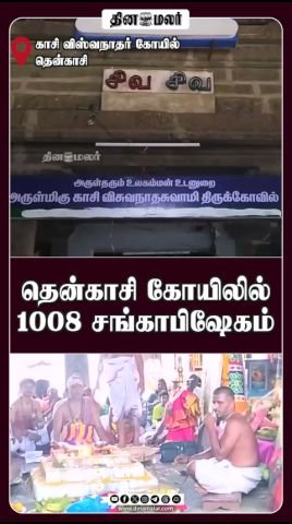 1008 Conch Abhishekam held at Tenkasi temple