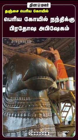 தஞ்சை பெரியகோயில் நந்திக்கு பிரதோஷ அபிஷேகம்