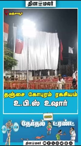 Dinamalar reel hints at “Thanjavur gopuram secret”; details unclear