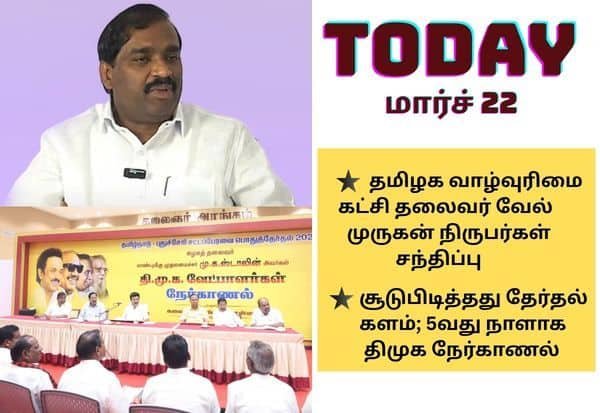 தவாக திமுக கூட்டணியில் இருந்து விலகல்; சிஎஸ்கே ‘ROAR 26’ ரீயூனியன் உள்ளிட்ட இன்றைய நிகழ்வுகள்