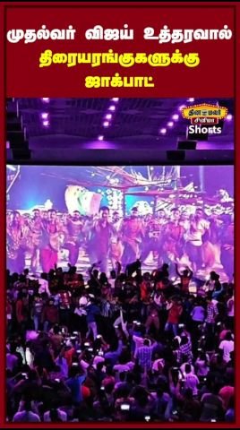 முதல்வர் விஜய் உத்தரவால் திரையரங்குகளுக்கு லாபம்: தகவல்