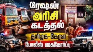 கேரளாவிற்கு ரேஷன் அரிசி கடத்தல்: தேனியில் 3 பேர் கைது