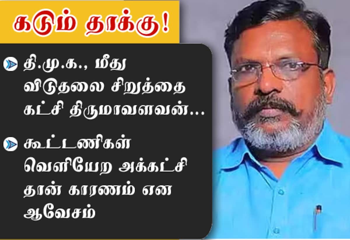 தேர்தலுக்குப் பின் கூட்டணி சிதறியதற்கு தி.மு.க. தான் காரணம்: திருமாவளவன்