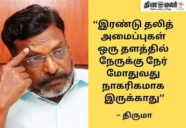 கேவி குப்பம் தொகுதியை ஏன் மறுத்தோம்: திருமா விளக்கம்