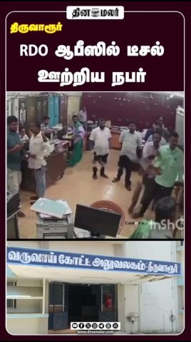 திருவள்ளூர் RDO அலுவலகத்தில் டீசல் ஊற்றிய நபர்