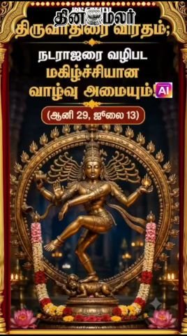 Thiruvathirai fast observed today; worship Nataraja for joyful life