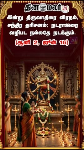 இன்று திருவாதிரை விரதம், சந்திர தரிசனம்; நடராஜரை வழிபட நல்லதே நடக்கும்