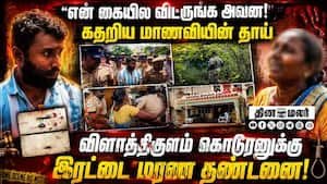 12ம் வகுப்பு மாணவி கொலை வழக்கு: தீர்ப்பு நாளில் நீதிமன்றத்தில் தாயின் கதறல்