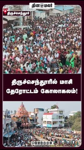Masi chariot festival held in Tiruchendur with fanfare